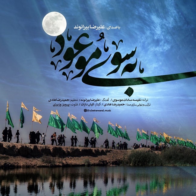 دانلود آهنگ به سوی موعود